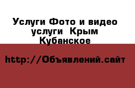 Услуги Фото и видео услуги. Крым,Кубанское